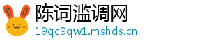 陈词滥调网